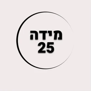 מידה 25